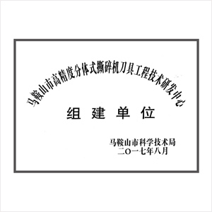 研發中心組建單位