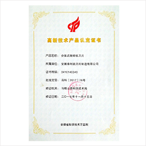 高新技術產品認定證書
